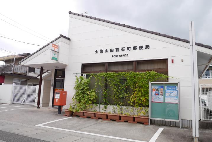 郵便局　土佐山田百石町郵便局（郵便局）まで351m