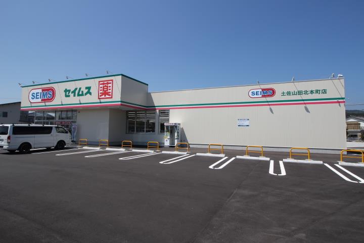 ドラックストア　セイムス土佐山田北本町店（ドラッグストア）まで580m
