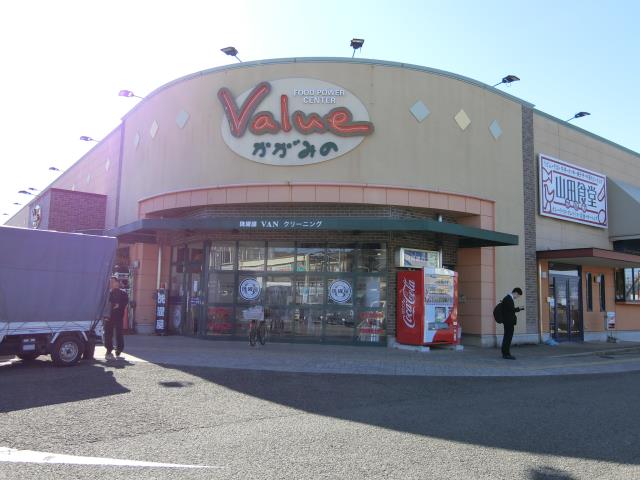スーパー　バリューかがみの（スーパー）まで604m