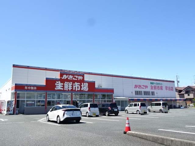 スーパー　かきこや生鮮市場早出店（スーパー）まで1252m