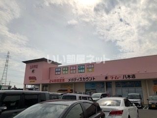 スーパー　ラ・ムー八木店（スーパー）まで3836m
