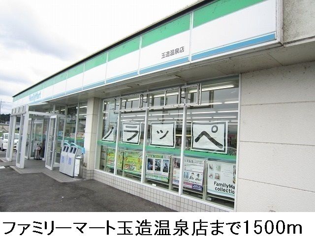 コンビニ　ファミリーマート（コンビニ）まで1500m