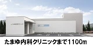 病院　たまゆ内科クリニック（病院）まで1100m