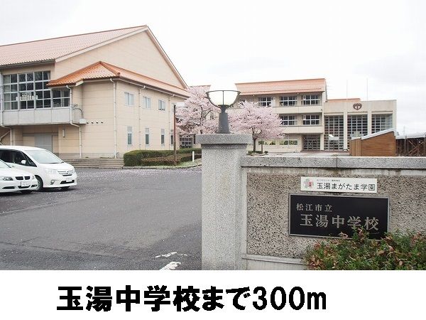 中学校　玉湯中学校（中学校）まで300m