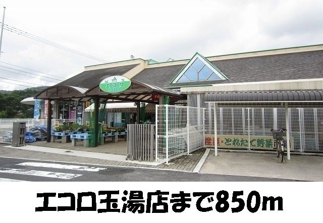 スーパー　エコロ玉湯店（スーパー）まで850m