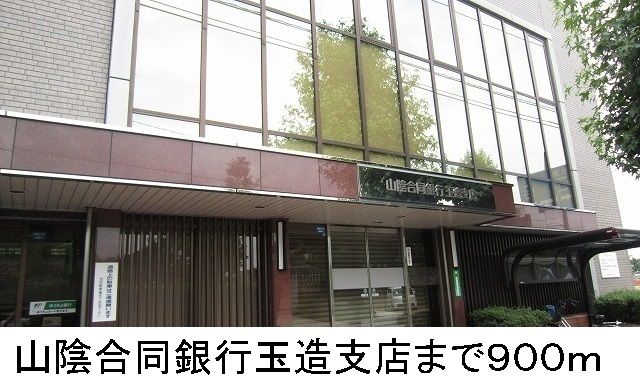 銀行　山陰合同銀行（銀行）まで900m