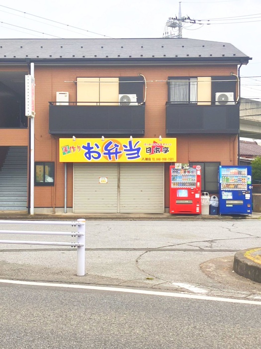 飲食店　ほか弁日本亭　八潮店（飲食店）まで400m