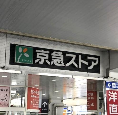 スーパー　京急ストアー　追浜店（スーパー）まで500m