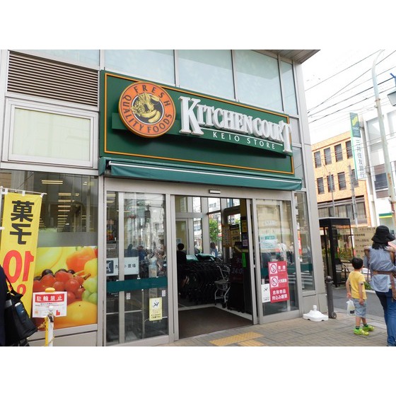 スーパー　キッチンコート永福町店（スーパー）まで464m