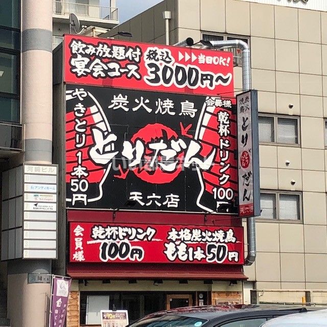 飲食店　炭火焼鳥とりだん天六店（飲食店）まで1062m