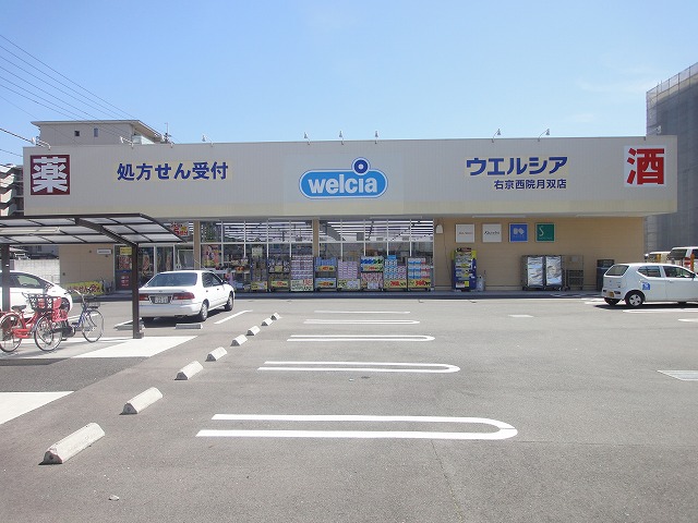 ドラックストア　ウエルシア右京西院月双店（ドラッグストア）まで203m