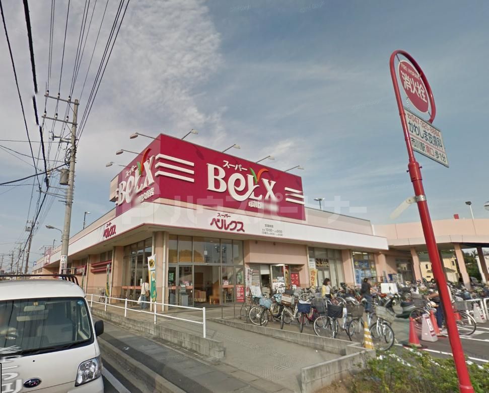 スーパー　ベルクス市川宮久保店（スーパー）まで443m