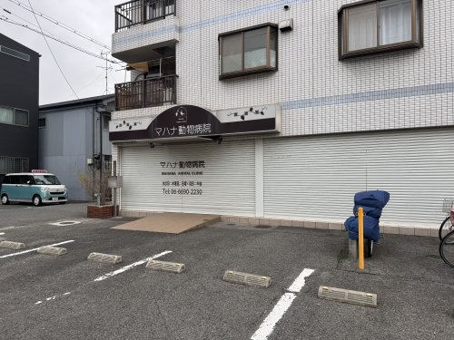 病院　マハナ動物病院（病院）まで325m