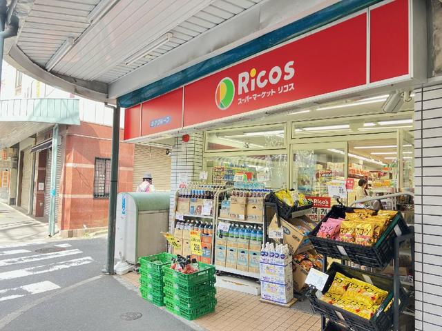 スーパー　リコス新井5丁目店（スーパー）まで823m