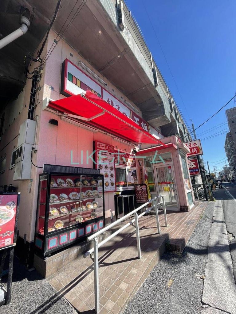 飲食店　餃子の王将下総中山駅前店（飲食店）まで690m