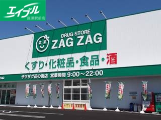 ドラックストア　ザグザグ上庄店（ドラッグストア）まで558m