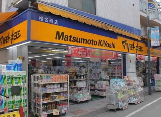 ドラックストア　マツモトキヨシ椎名町店（ドラッグストア）まで560m