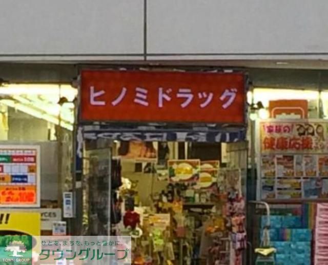その他　ヒノミドラッグ（その他）まで310m