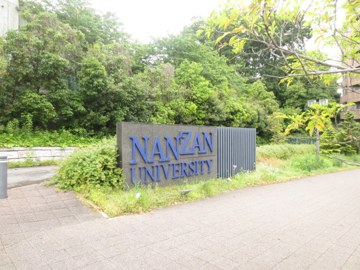 大学・短大　南山大学（大学・短大）まで160m