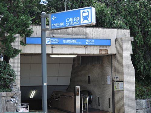 その他　庄内緑地公園駅（その他）まで900m