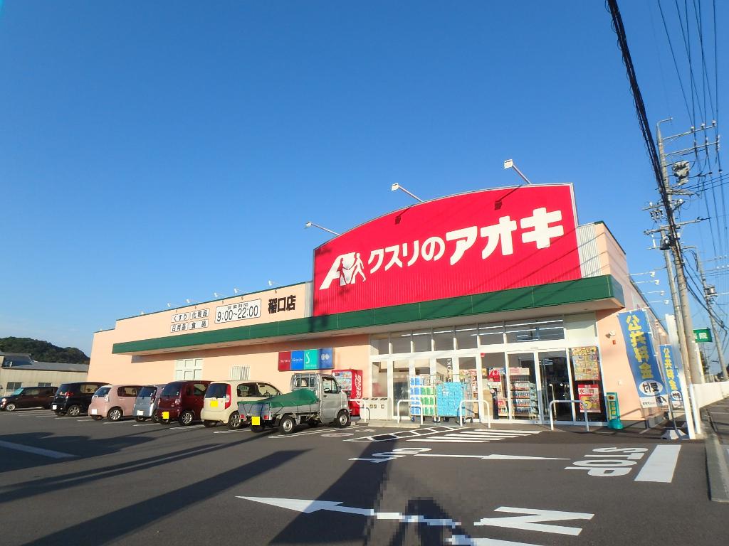 ドラックストア　クスリのアオキ稲口店（ドラッグストア）まで654m