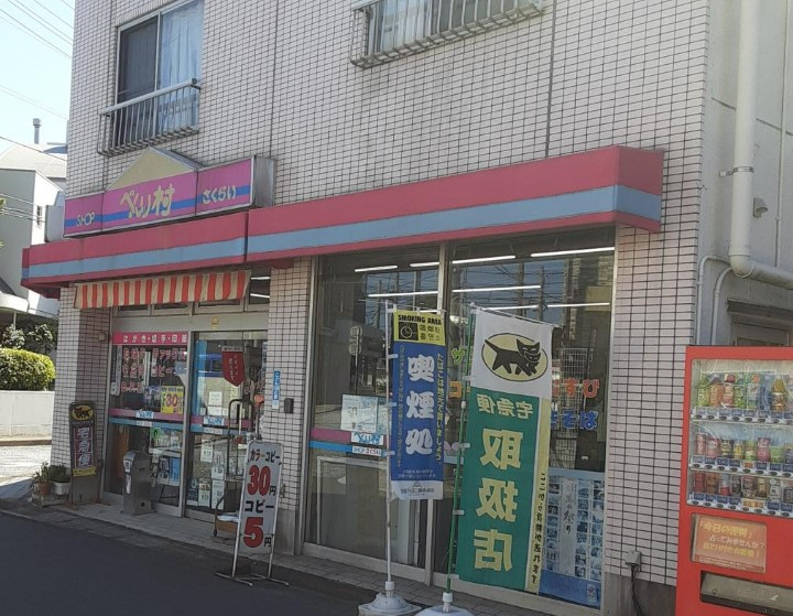 コンビニ　べんり村ショップさくらい（コンビニ）まで555m