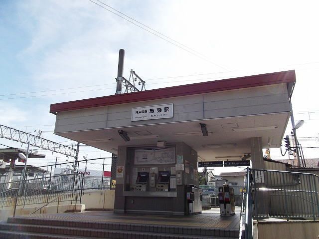 その他　神戸電鉄志染駅（その他）まで350m