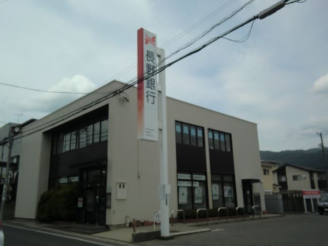 銀行　長野銀行（銀行）まで900m