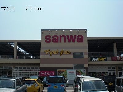 スーパー　サンワ（スーパー）まで700m