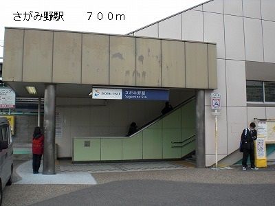 その他　さがみ野駅（その他）まで700m