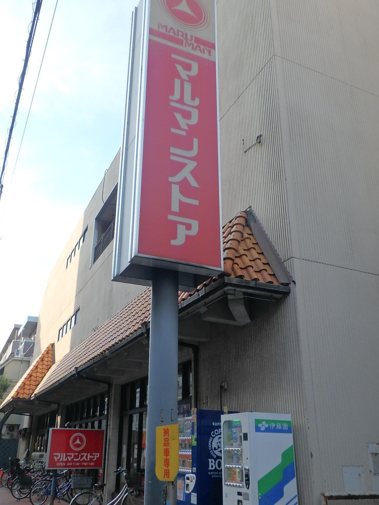 スーパー　マルマンストア中野店（スーパー）まで515m