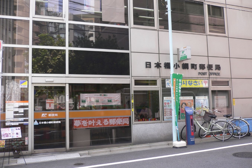 郵便局　日本橋小網町郵便局（郵便局）まで291m