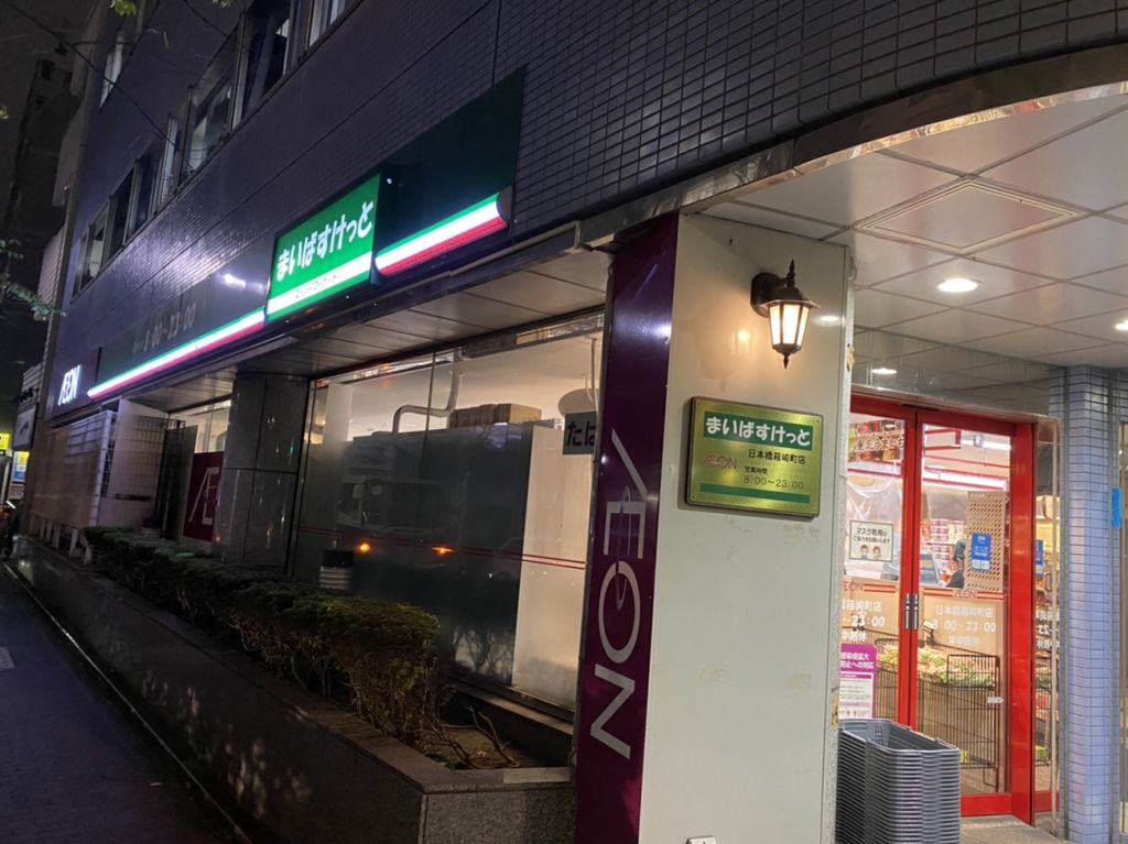 スーパー　まいばすけっと 日本橋箱崎町店（スーパー）まで460m