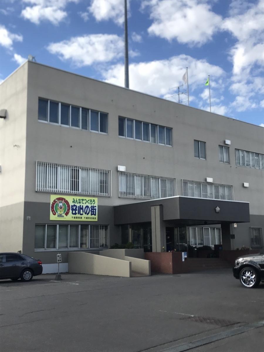 警察署・交番　千歳警察署（警察署・交番）まで784m