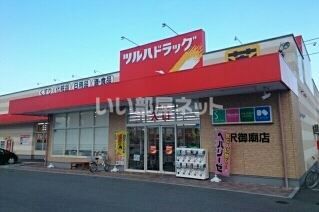 ドラックストア　ツルハドラッグ米沢御廟店（ドラッグストア）まで994m