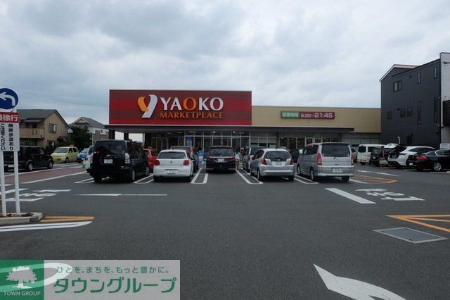 スーパー　ヤオコー新座栗原店（スーパー）まで1108m