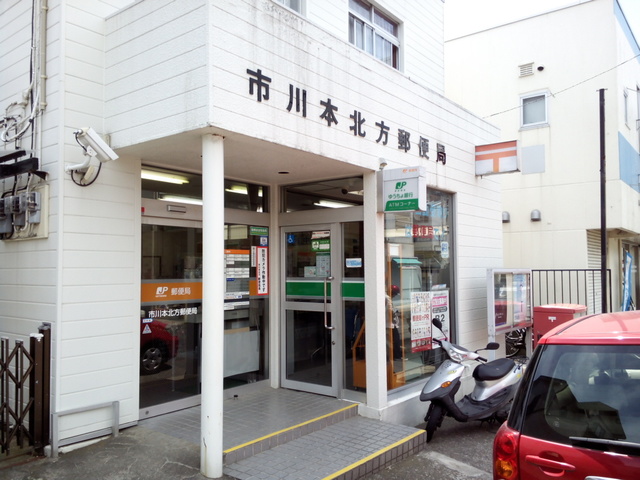 郵便局　市川本北方郵便局（郵便局）まで116m