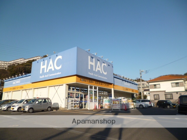 ドラックストア　ハックドラッグ野比店（ドラッグストア）まで224m