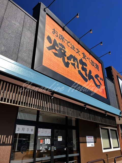 飲食店　焼肉きんぐ（飲食店）まで829m