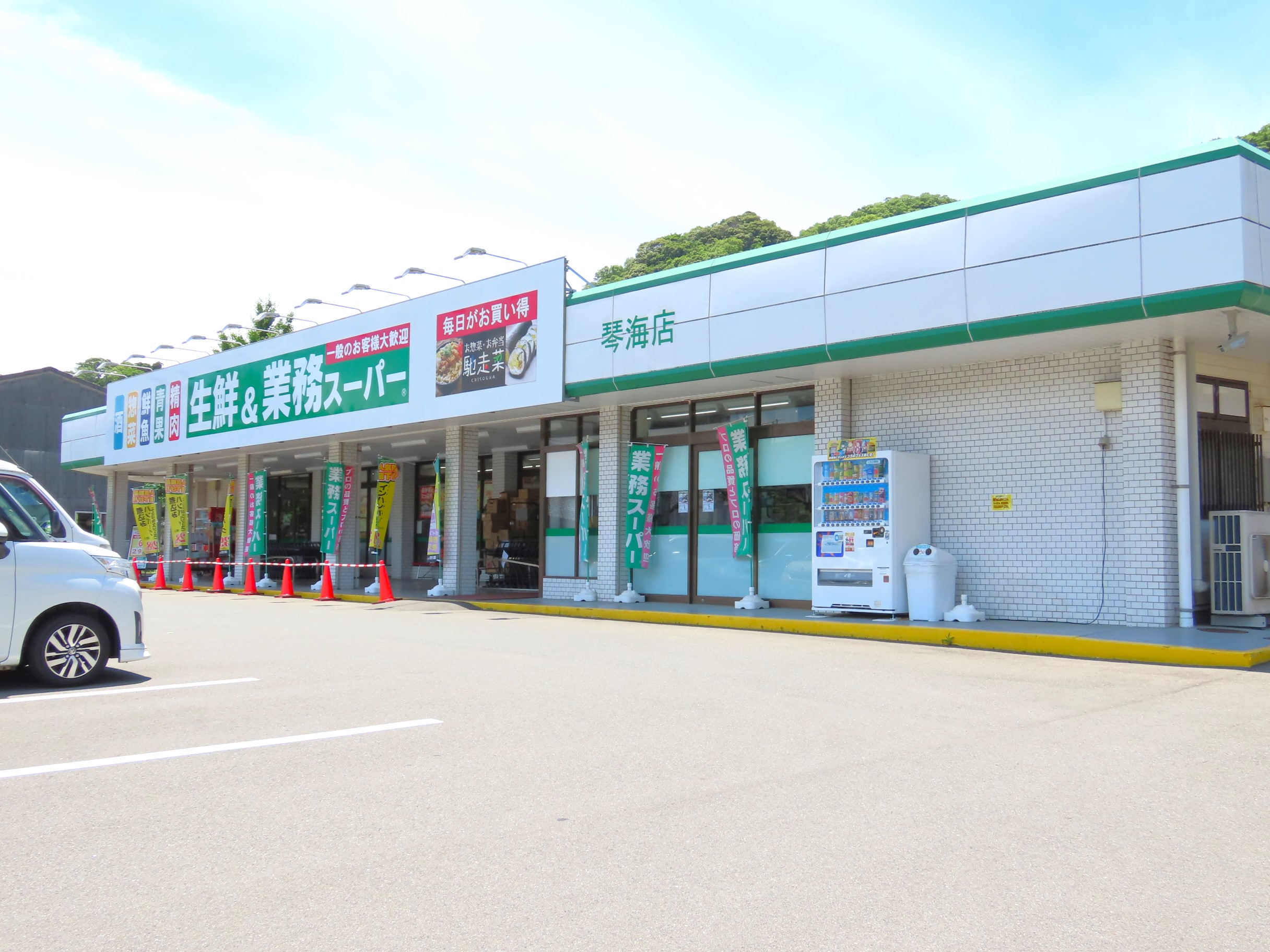 スーパー　業務スーパー琴海店（スーパー）まで1624m