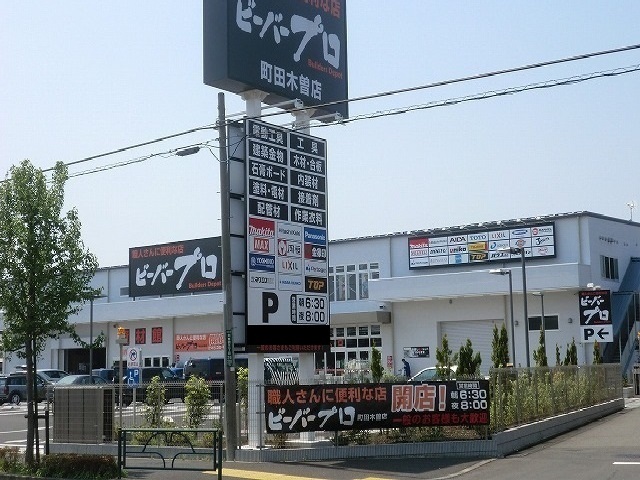 ホームセンター　ビーバープロ（ホームセンター）まで900m