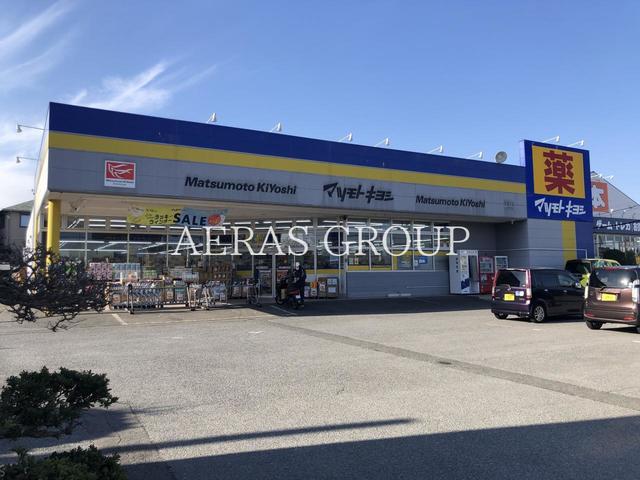 ドラックストア　ドラッグストア マツモトキヨシ 作新台店（ドラッグストア）まで196m