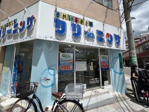 その他　クリーニング（その他）まで98m