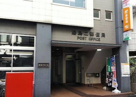 郵便局　湯島二郵便局（郵便局）まで367m