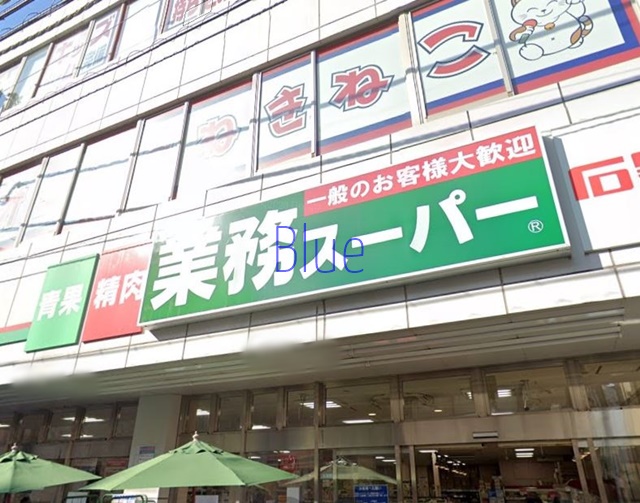 スーパー　業務スーパー（スーパー）まで759m