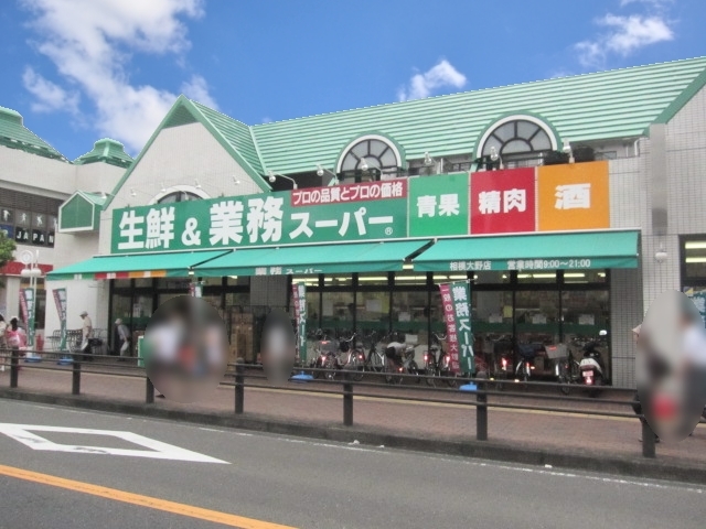 スーパー　業務スーパー相模大野店（スーパー）まで521m