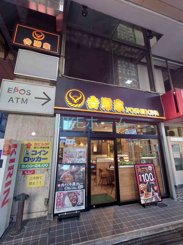 飲食店　吉野家松戸西口店（飲食店）まで1880m