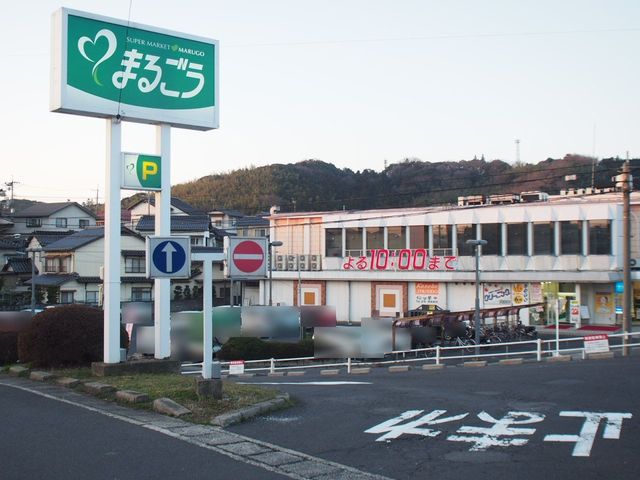スーパー　（株）丸合／古志原店（スーパー）まで1026m
