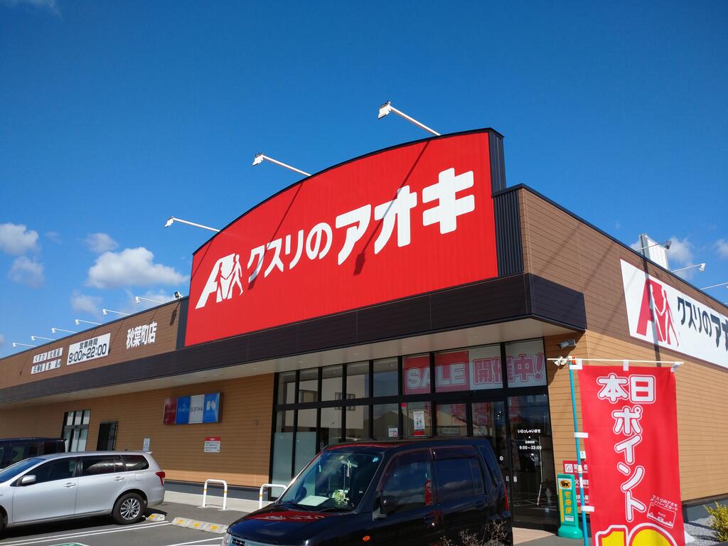ドラックストア　クスリのアオキ秋葉町店（ドラッグストア）まで350m