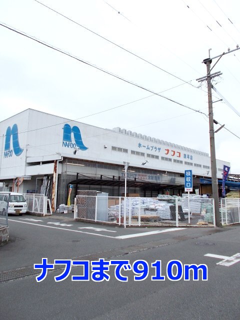 その他　ナフコまで910m